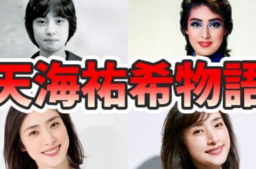 天海祐希の苦労と生い立ちを幼少期から現在までまとめてみた【ゆっくり解説】宝塚時代、結婚歴、若い頃、病気、ガキ使など