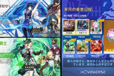 最新情報！今後の重要な日付！夜蘭とエミリエガチャ、、予告番組、ナタトレーラー、ナタのキャラ紹介、交換コード【原神/げんしん】