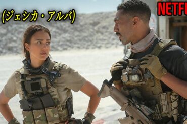 ７年ぶりに戻ってきたジェシカ・アルバのNetflix復帰作｜[映画紹介]