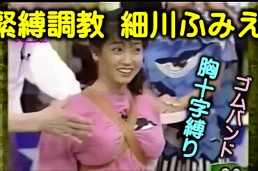 細川ふみえ「ゴムで胸十字？公開緊縛される？」スーパーJOCKEYで話題になったワンシーンです