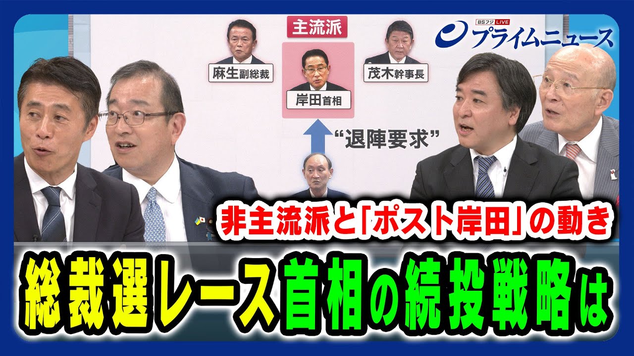【総裁選レース】ポスト岸田の動きと岸田首相の戦略とは 細野豪志×津島淳×橋本五郎×林尚行 2024/7/1放送<後編> 【総裁選レース】ポスト岸田の動きと岸田首相の戦略とは 細野豪志×津島淳×橋本五郎×林尚行 2024/7/1放送<後編>