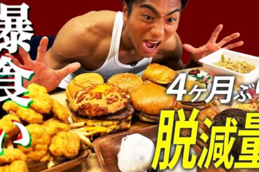 【爆食い】美味さで壊れる！4ヶ月減量したサラリーマンの至福の時間