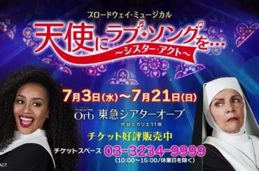 ブロードウェイ・ミュージカル 『天使にラブ・ソングを…(シスター・アクト)』20秒 Ver.