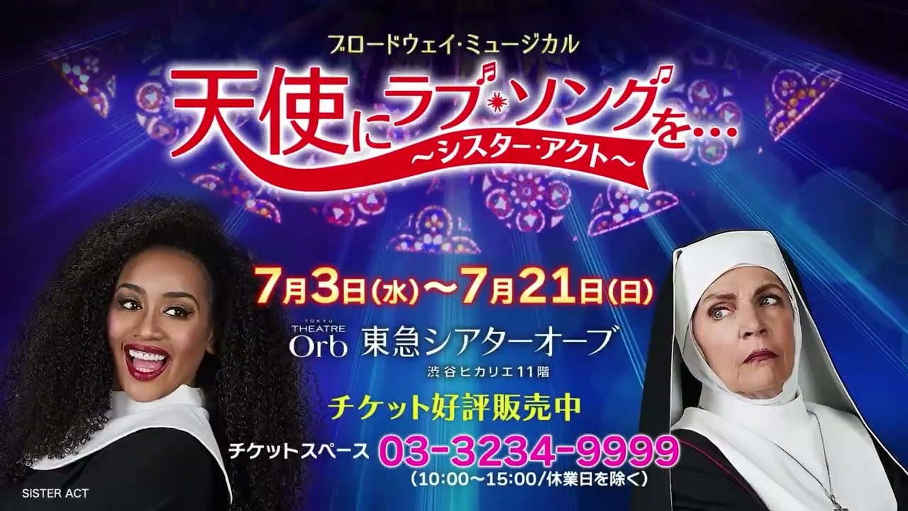 ブロードウェイ・ミュージカル 『天使にラブ・ソングを…(シスター・アクト)』20秒 Ver.