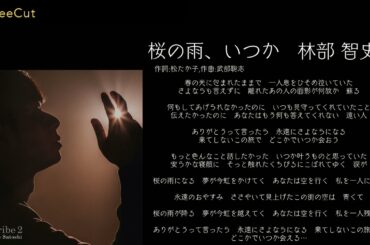 桜の雨、いつか　林部智史(松たか子)