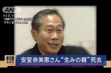 安室奈美恵さん“生みの親”マキノ正幸さん死去【スーパーJチャンネル】(2024年7月1日)