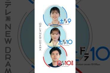 日テレ7月の3ドラマ『GO HOME』×『マル秘の密子さん』×『降り積もれ孤独な死よ』【日テレドラマ公式】#shorts