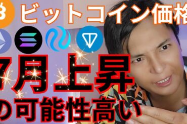 【ビットコイン７月上昇】可能性高い分析出た。他の仮想通貨は？