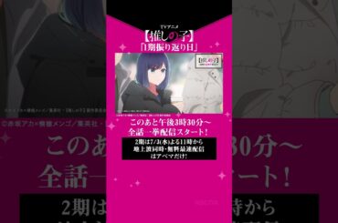 「【#推しの子】1期振り返り日」全話一挙配信中！#oshinoko  #shorts