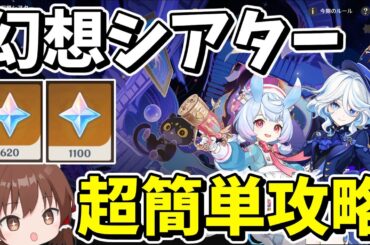 【原神】原石大量配布！！新高難易度コンテンツ「幻想シアター」簡単に遊んできた【ゆっくり実況】