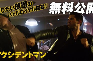 【🎥映画まるごと無料公開中🎥】アクシデントマン（吹替版）