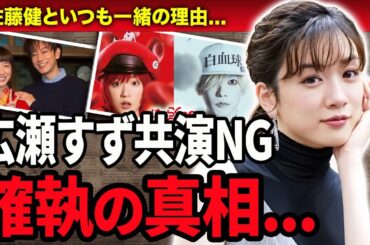 【衝撃】永野芽郁と広瀬すずが未だに共演NGの真相や不仲になった原因がヤバすぎる…！『はたらく細胞』で主演を演じる女優と佐藤健がいつも一緒に出演する理由や実は交際中の真相に言葉を失う…！
