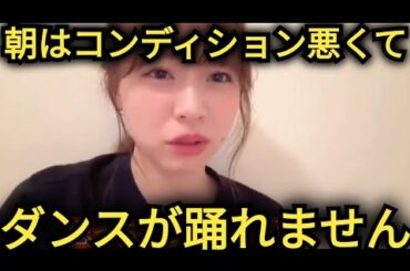 【倉野尾成美】朝はフリ覚えが悪いです…😭