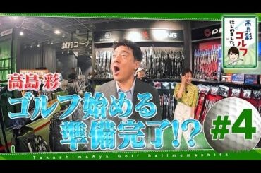 【最新版】高島彩ゴルフはじめました. #4 【最新版】高島彩ゴルフはじめました. #4