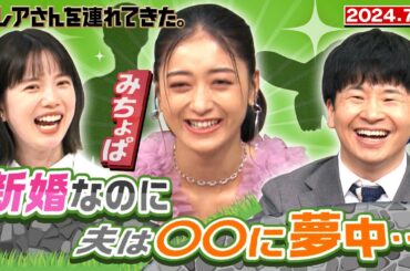 【激レアさん】みちょぱ 新婚なのに夫は◯◯に夢中… /2024.7.1放送