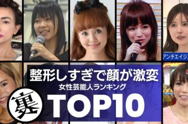 整形し過ぎで顔が激変した女性芸能人／衝撃度ランキングTOP10