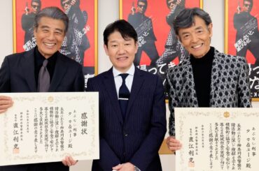 『あぶない刑事』舘ひろし&柴田恭兵、神奈川県警察から感謝状！映画『帰ってきた あぶない刑事』感謝状贈呈式