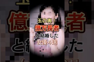 玉の輿！億万長者と結婚した女優4選　#shorts #雑学 #ゴシップ #井川遥 #観月ありさ #後藤久美子 #伊東美咲