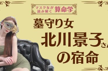 《墓守り女　北川景子さんの宿命》