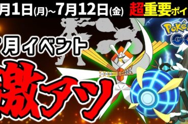 新メガシンカも来る？7月は強いウルトラビースト大集合！週間イベントまとめ【ポケモンGO】