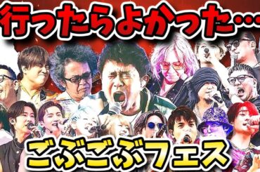 【ごぶごぶフェス】チキンライスにHjubgleに名曲続々！浜田CEO初のフェスついに開催！！