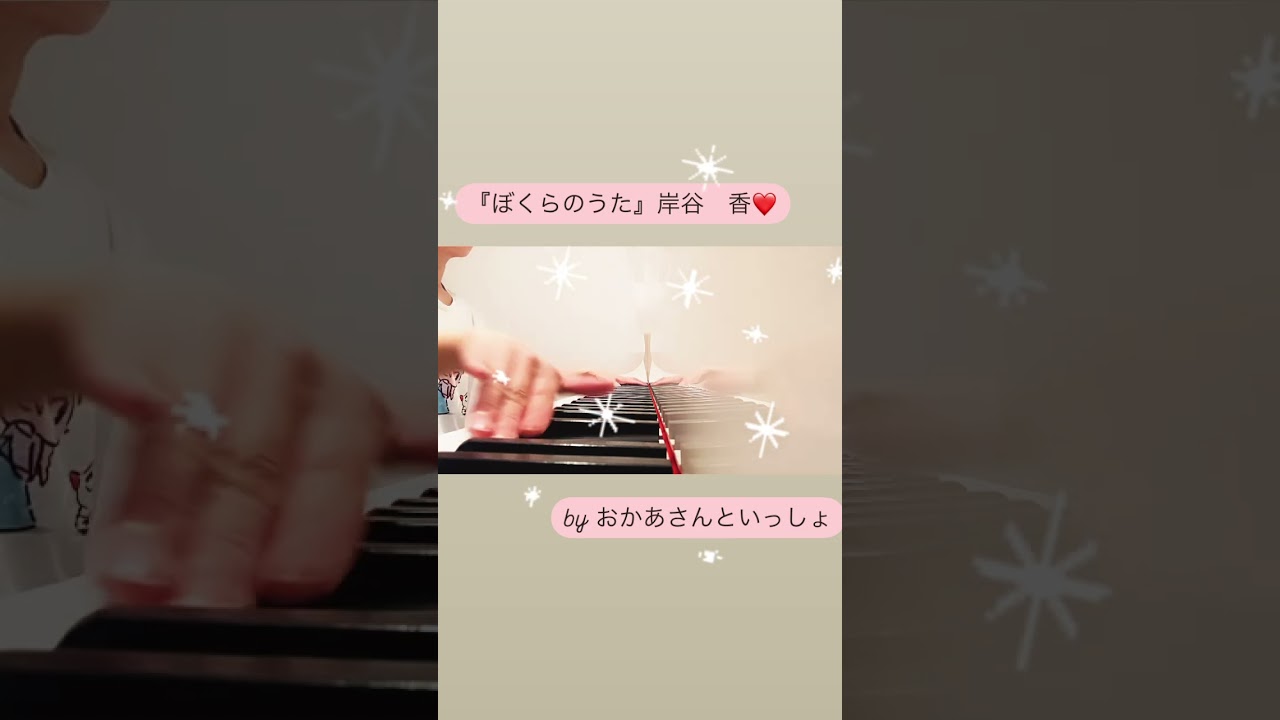 #おかあさんといっしょ #ぼくらのうた#岸谷香#manapeピアノ
