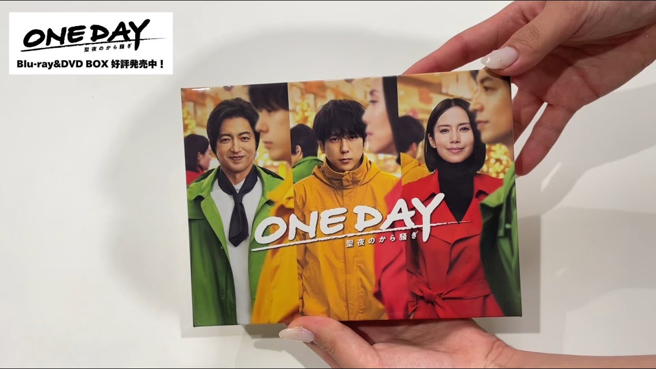 【開封動画】＜二宮和也 × 中谷美紀 × 大沢たかお＞「ONE DAY〜聖夜のから騒ぎ〜」 Blu-ray&DVD BOX 好評発売中！