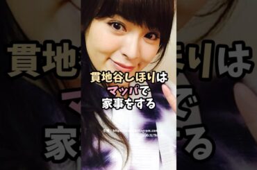 貫地谷しほりのこだわり #shorts #雑学 #エピソード #美女