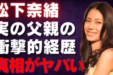 【松下奈緒】料理が苦手な女優の意外な●●生活とバラエティで見せる素顔に驚愕…共演者が語る本当の姿とは【芸能】