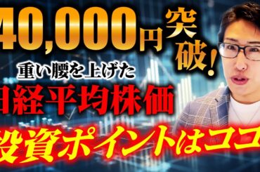日経平均株価40000円突破！重たい腰を上げたが、投資のポイントはココ！