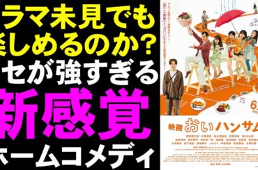 映画『映画おいハンサム!!』新感覚ファミリーコメディ【映画レビュー 考察 興行収入 興収 filmarks 吉田鋼太郎 MEGUMI 武田玲奈 木南晴夏 佐久間由衣 藤原竜也 ドラマ 土ドラ 視聴率】