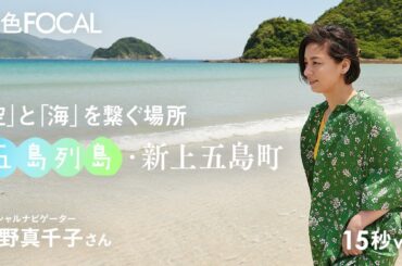 尾野真千子｜「空」と「海」を繋ぐ場所 五島列島・新上五島町【旅色Movie】15秒ver