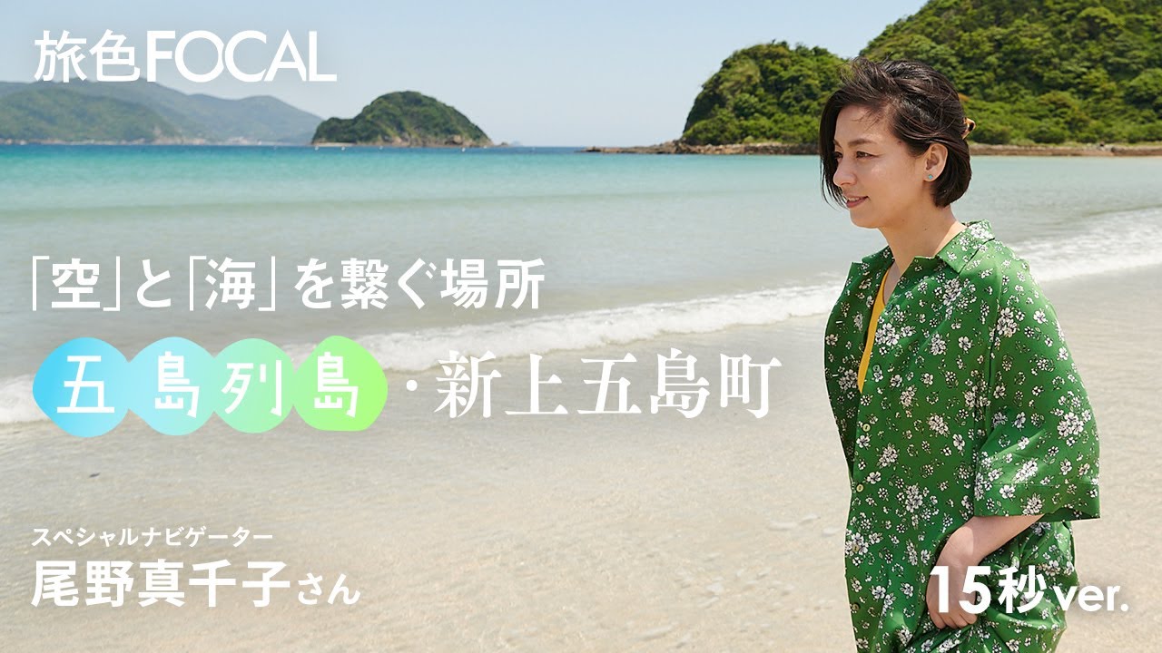 尾野真千子｜「空」と「海」を繋ぐ場所 五島列島・新上五島町【旅色Movie】15秒ver
