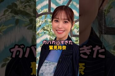 ガバガバすぎた鷲見玲奈#鷲見玲奈 #女子アナ #shorts
