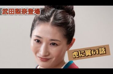 虎に翼 61話　武田梨奈！