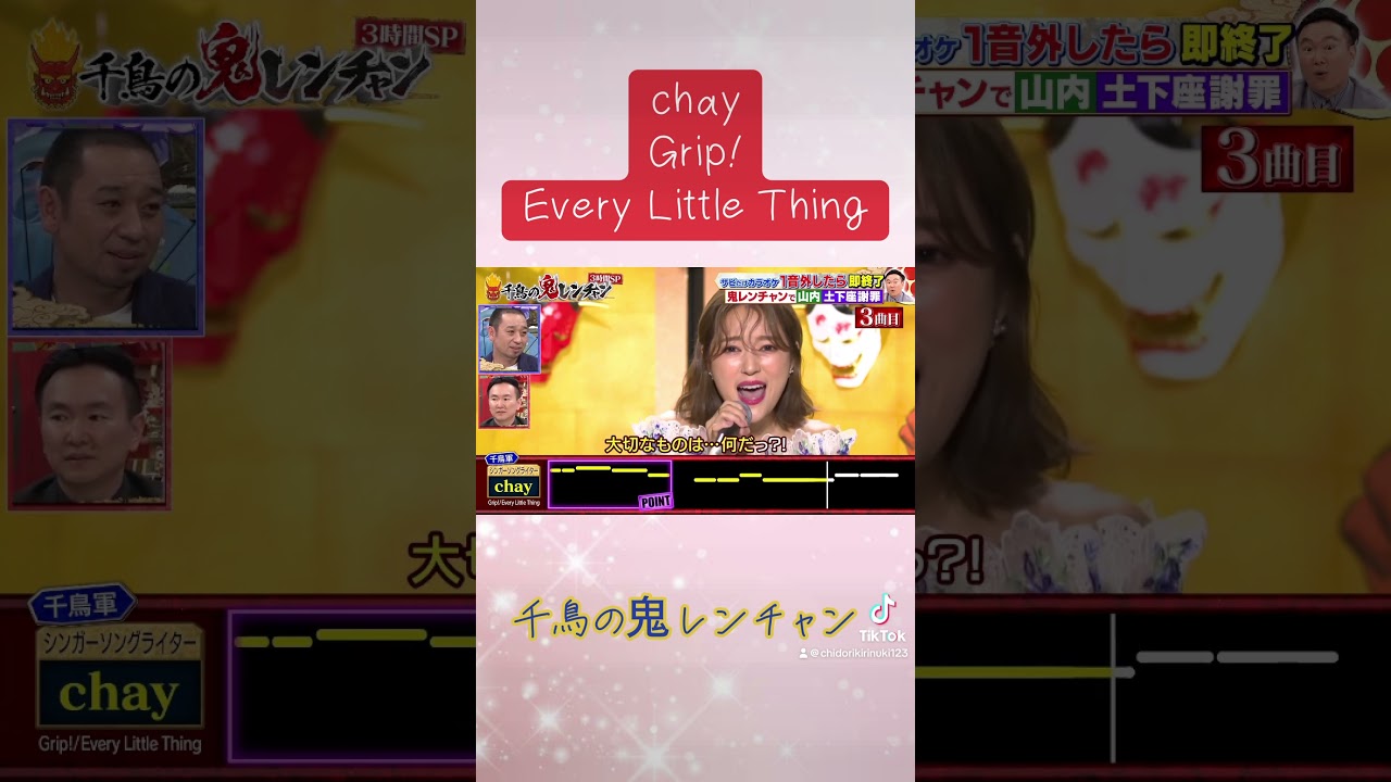 chay GRIP! 犬夜叉　Every Little Thing鬼レンチャン　千鳥の鬼レンチャン　千鳥　#千鳥の鬼レンチャン #鬼レンチャン #千鳥  #歌うま #chay #grip! #ELT