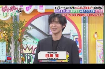 Snow Man・目黒蓮 x ぽかぽか  2024年7月1日 🅵🆄🅻🅻🆂🅷🅾🆆 New