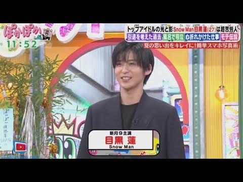 Snow Man・目黒蓮 x ぽかぽか 2024年7月1日 🅵🆄🅻🅻🆂🅷🅾🆆 New Snow Man・目黒蓮 x ぽかぽか 2024年7月1日 🅵🆄🅻🅻🆂🅷🅾🆆 New