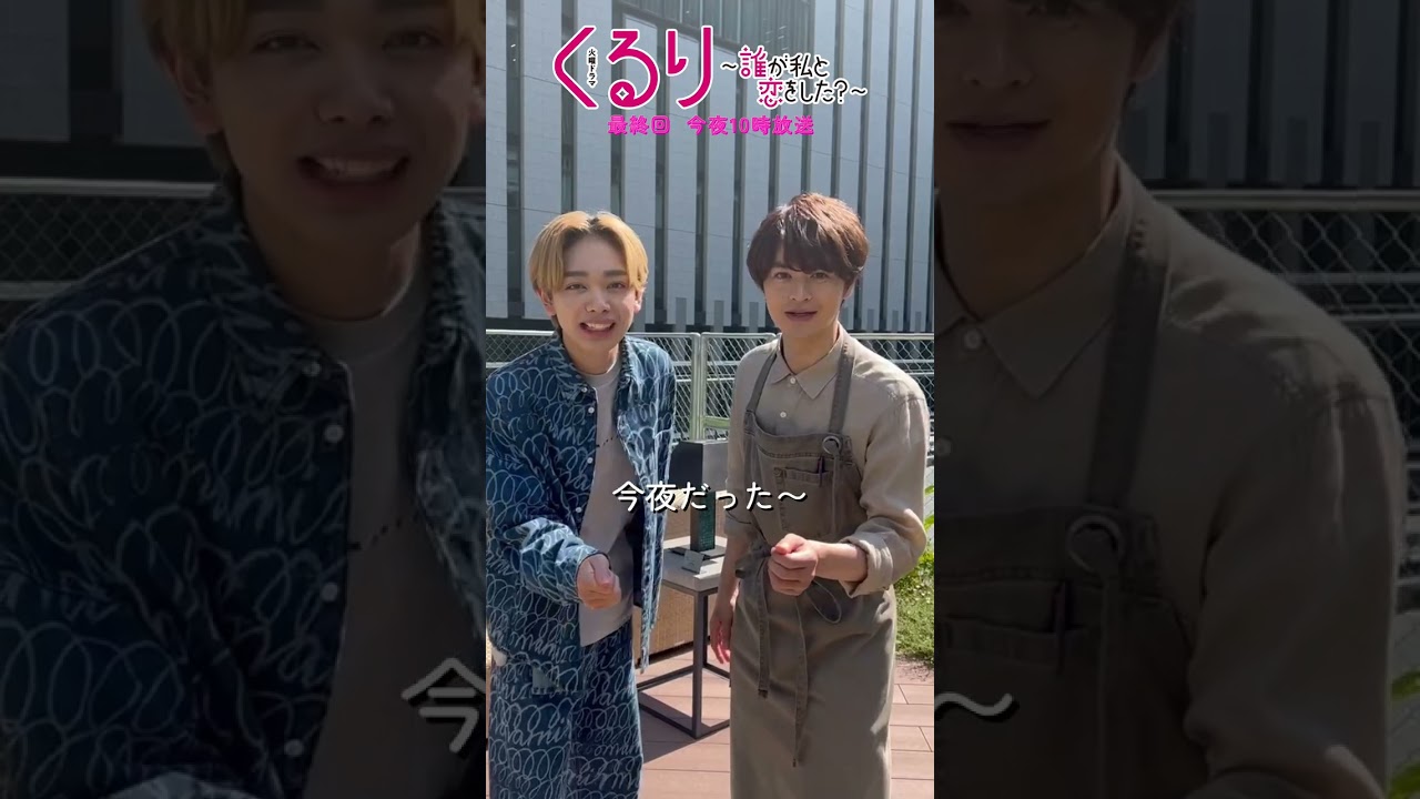 💍#くる恋 こじじとりゅびび✨第最終回❓カウントダウン『くるり～誰が私と恋をした？～』#生見愛瑠 #瀬戸康史 #宮世琉弥