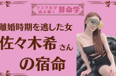 《離婚時期を逃した女　佐々木希さんの宿命》