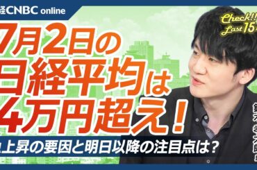 【7月2日(火)東京株式市場】日経平均株価は4万円台に、米ハイテク株高に乗る／日本株・TOPIX高値圏：金利上昇で大型株・バリュー株に資金／米国株・エヌビディア仏当局が調査に／ポスプラやバイオ株大商い