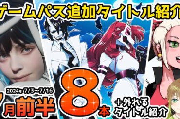 【Xbox最新情報】ゲームパス2024年7月前半追加タイトル全8本＆ゲームパスから外れるタイトル紹介【Xbox Game Pass】
