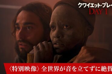映画『クワイエット・プレイス：DAY 1』〈特別映像〉全世界が音を立てずに絶賛篇｜6月28日(金)全国ロードショー