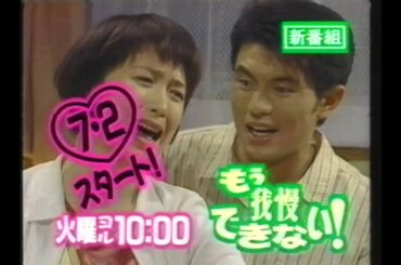 若村麻由美主演「もう我慢できない!」初回番宣CM OHKロゴ版(1996.7.2)