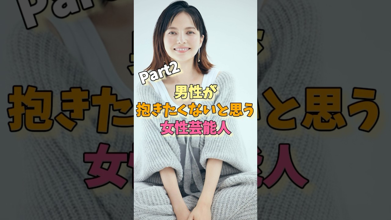 男性が抱きたくないと思う女性芸能人パート2#ベッキー #鈴木奈々 #水原希子