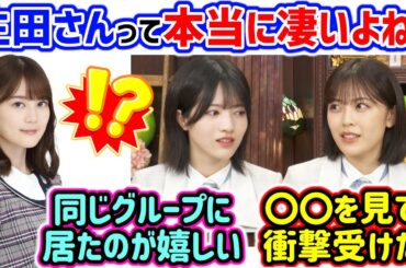 生田絵梨花の凄さに改めて衝撃を受ける柴田柚菜と林瑠奈【文字起こし】乃木坂46
