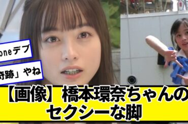 【画像】橋本環奈ちゃんの脚【ネットの反応】#美女bra