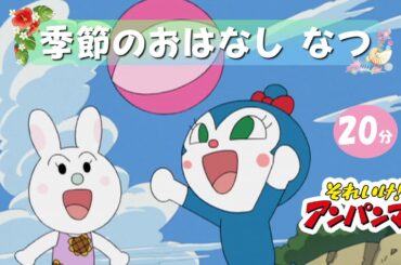 季節のおはなし なつ【アンパンマンアニメ公式】