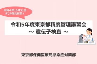 【アーカイブ】遺伝子検査｜令和５年度東京都精度管理講習会　#3