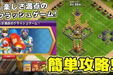 【楽しさ満点のクラッシュゲーム】簡単攻略！意外と知らない仕様で簡単にクリアできるぞｗ【クラクラ】